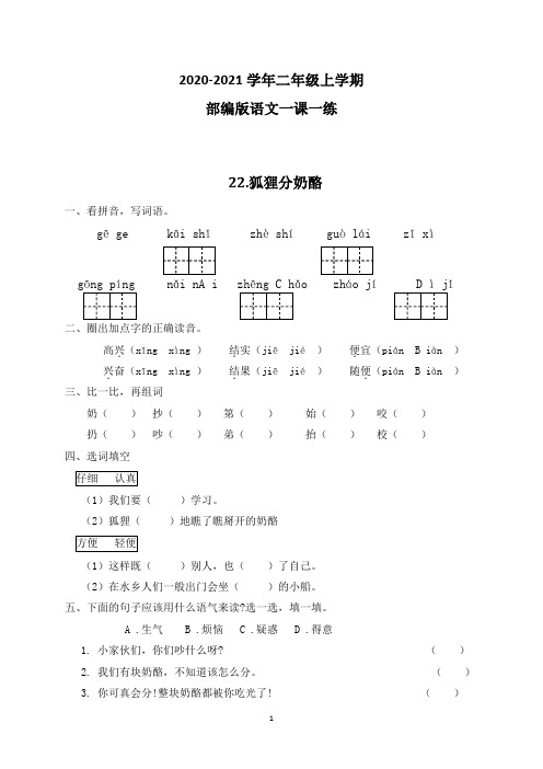 部编版语文二年级上学期22狐狸分奶酪 二年级上学期一课一练(含答案)