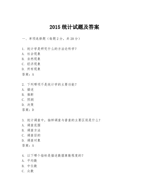 2015统计试题及答案