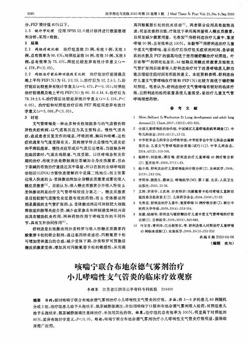 咳喘宁联合布地奈德气雾剂治疗小儿哮喘性支气管炎的临床疗效观察