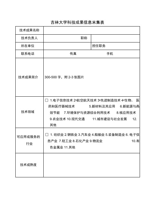 吉林大学科技成果信息采集表