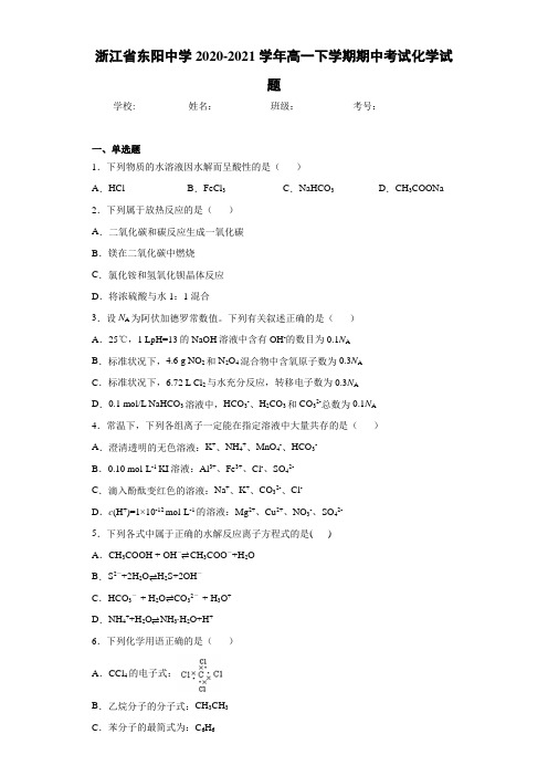 浙江省东阳中学2020-2021学年高一下学期期中考试化学试题