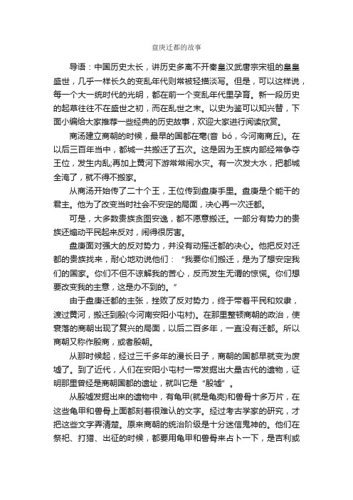 盘庚迁都的故事_历史故事