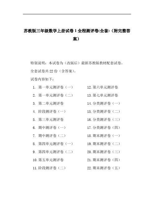 【最新】2019苏教版三年级数学上册试卷1全程测评卷(全套)(附完整答案)