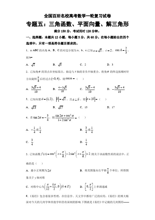 全国百所名校高考数学一轮复习试卷：三角函数、平面向量、解三角形(详解答案)