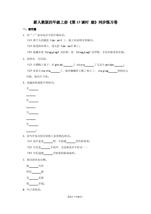 新人教版四年级(上)《第15课时 猫》同步练习卷