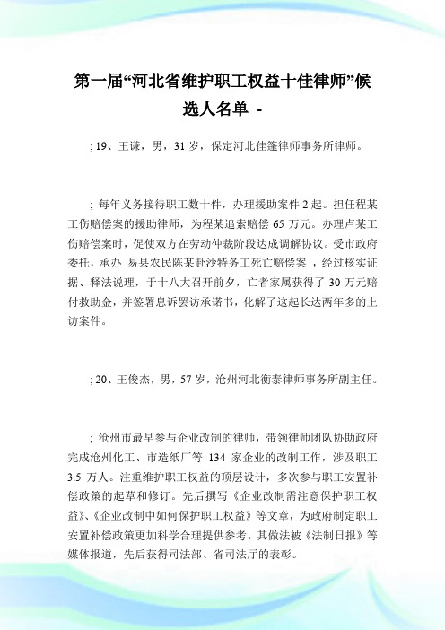 第一届“河北省维护职工权益十佳律师”候选人名单_1.doc