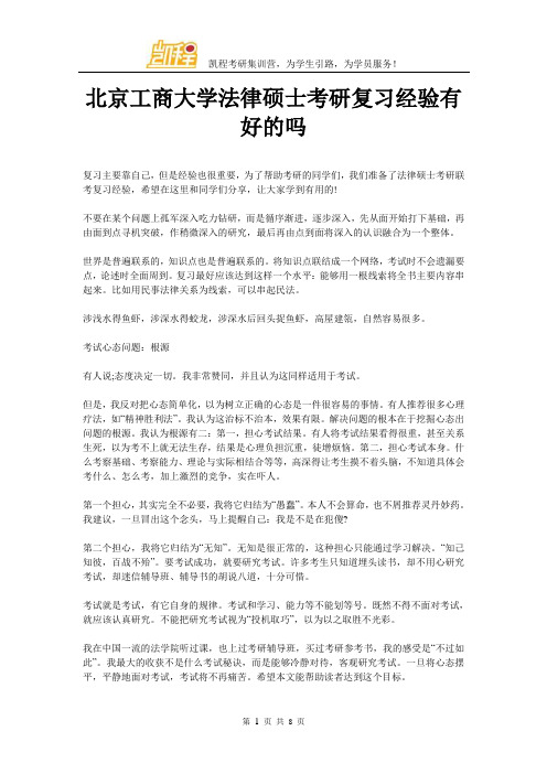 北京工商大学法律硕士考研复习经验有好的吗