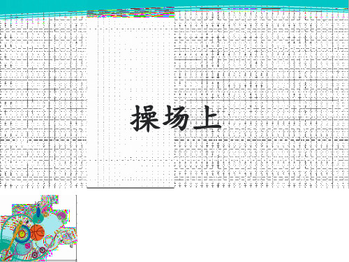 【人教部编版小学语文】操场上PPT完整版2