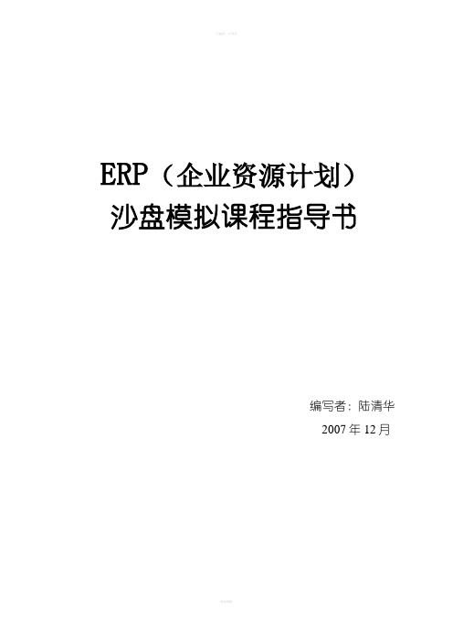 ERP企业资源计划沙盘模拟课程指导书