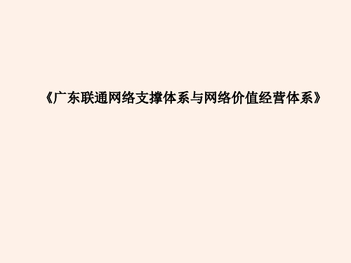 广东联通网络支撑体系与网络价值经营体系