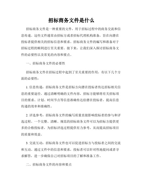 招标商务文件是什么