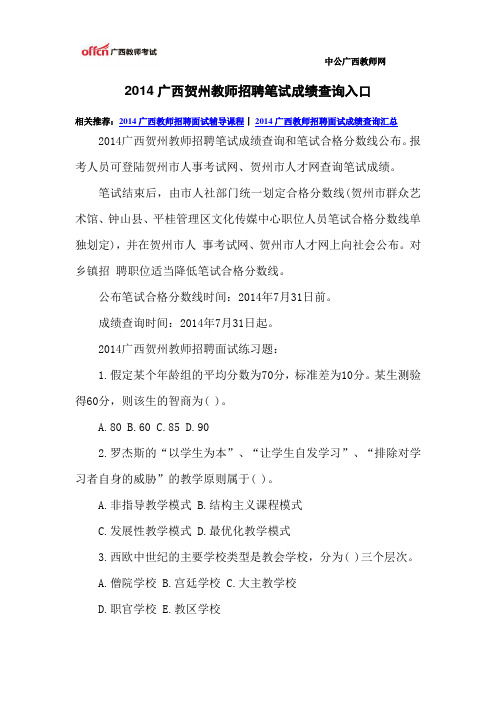 2014广西贺州教师招聘笔试成绩查询入口