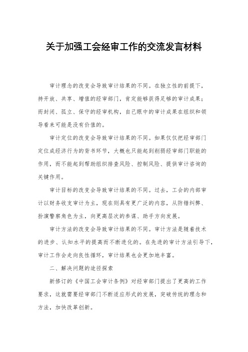 关于加强工会经审工作的交流发言材料