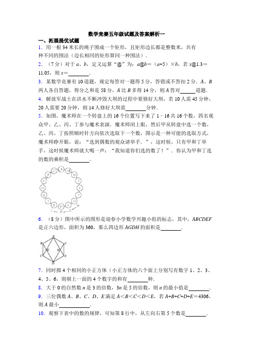 数学竞赛五年级试题及答案解析一