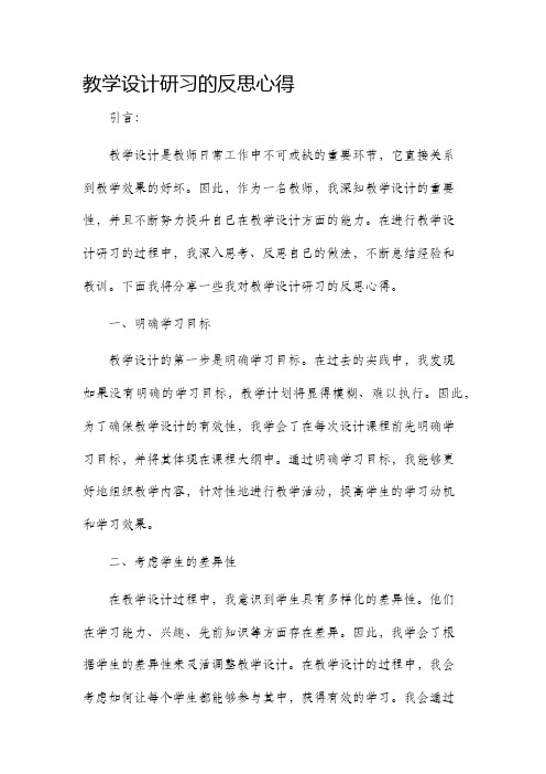 教学设计研习的反思心得