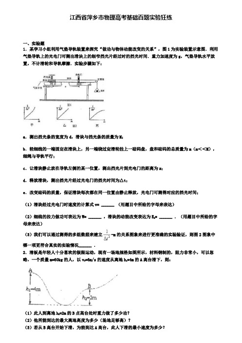 江西省萍乡市物理高考基础百题实验狂练