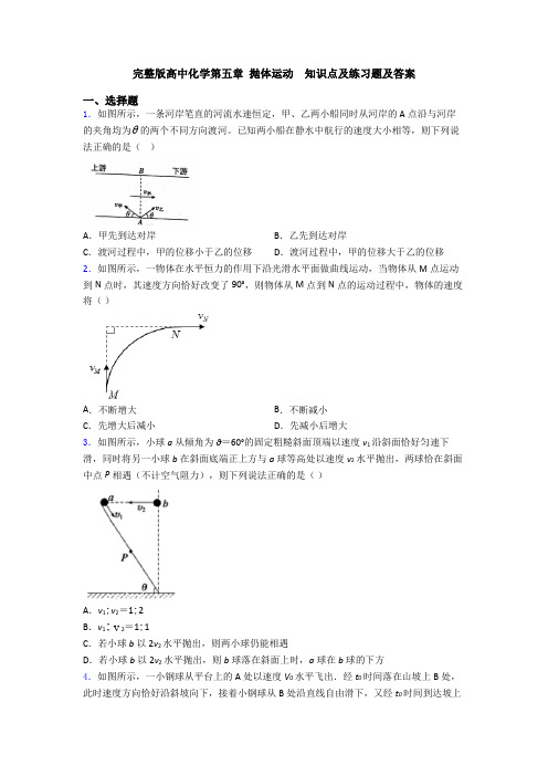 完整版高中化学第五章 抛体运动  知识点及练习题及答案