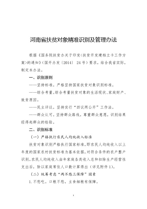 1《河南省扶贫对象精准识别及管理办法》精选课件