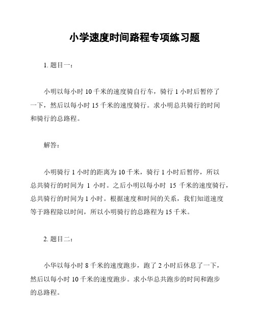 小学速度时间路程专项练习题