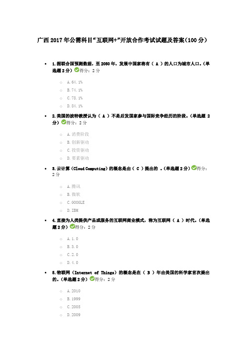 广西2017年公需科目“互联网+”开放合作考试试题及答案(100分)