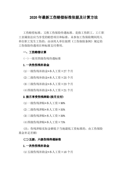 2020年最新工伤赔偿标准依据及计算方法