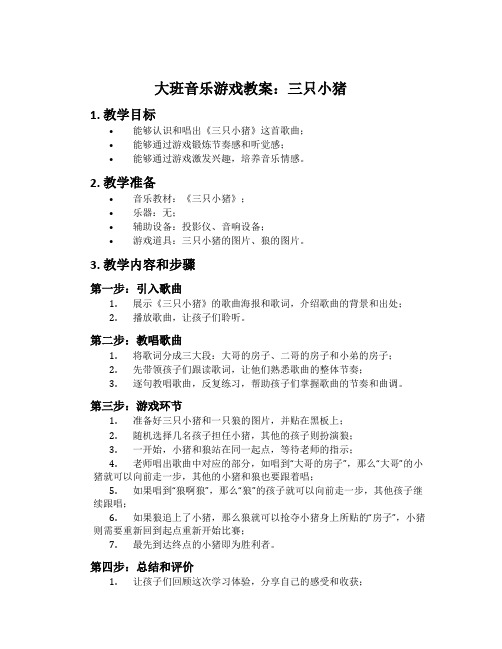 大班音乐游戏教案：三只小猪