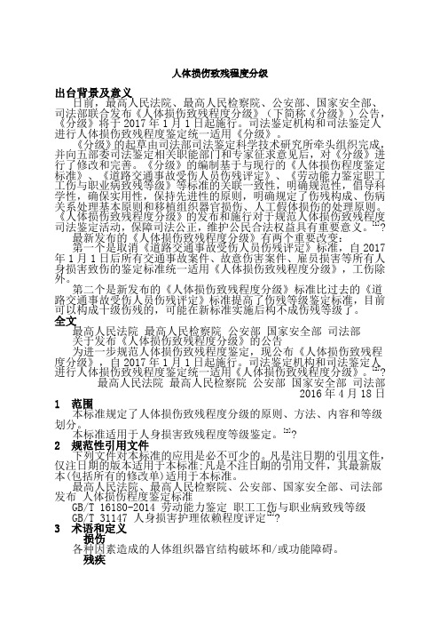 人体损伤致残程度分级年月日施行