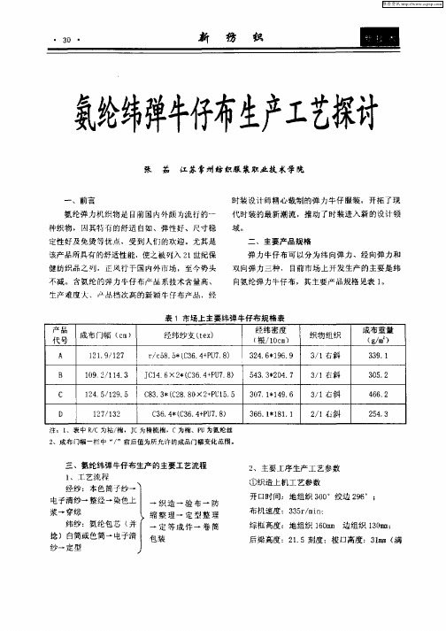 氨纶纬弹牛仔布生产工艺探讨