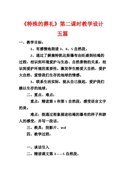 《特殊的葬礼》第二课时教学设计 五篇1