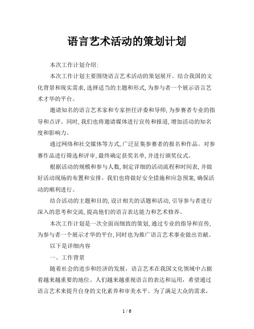 语言艺术活动的策划计划