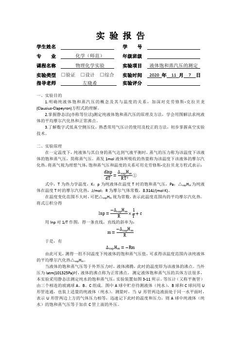 液体饱和蒸汽压的测定实验报告(华南师范大学)