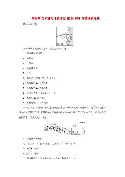 新湘教版高考地理全程一轮复习巩固训练第四章岩石圈与地表形态第18课时河流堆积地貌