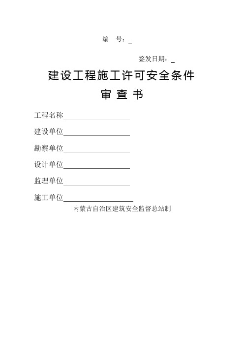 内蒙古自治区房屋建筑和市政基础设施工程施工安全监督工作导则