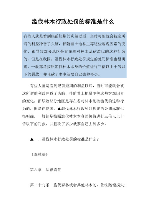 滥伐林木行政处罚的标准是什么