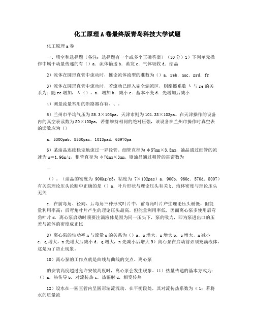 化工原理A卷最终版青岛科技大学试题