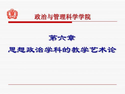 第六章 思想政治学科的教学艺术论