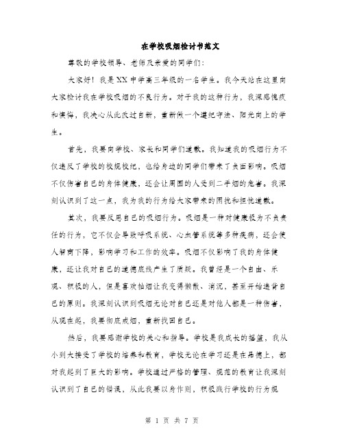 在学校吸烟检讨书范文（四篇）