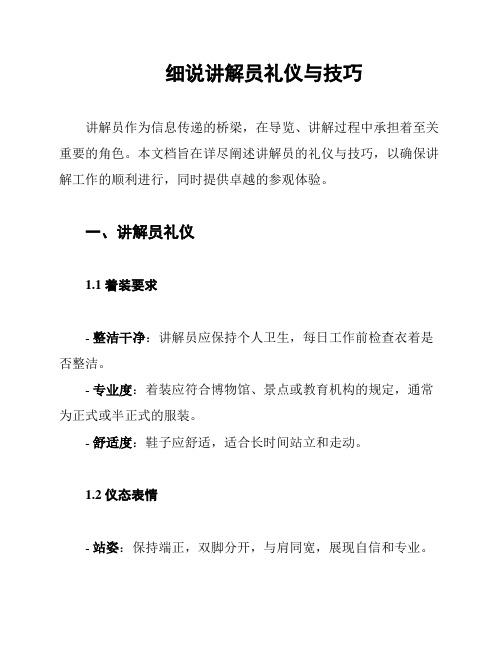 细说讲解员礼仪与技巧