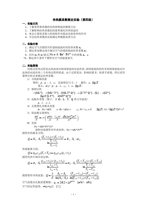 化工原理实验传热实验报告