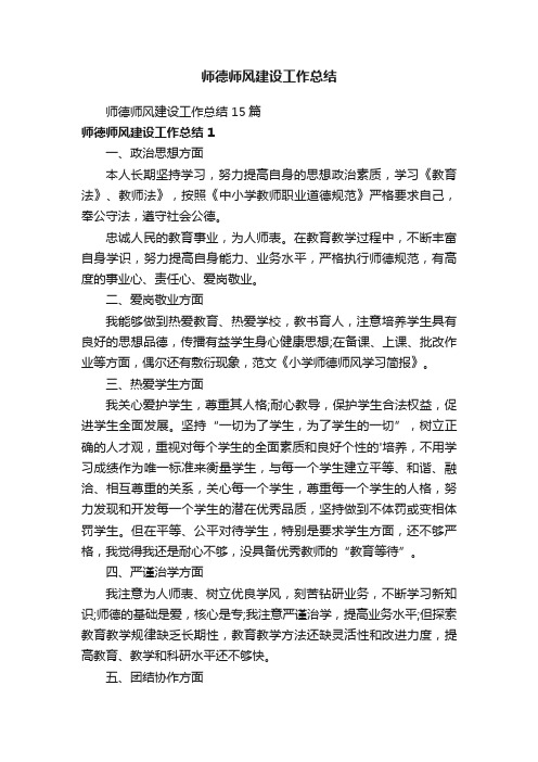 师德师风建设工作总结15篇