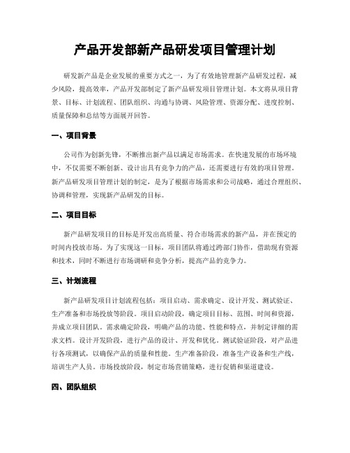 产品开发部新产品研发项目管理计划