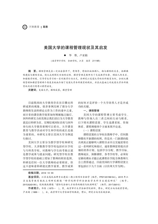 美国大学的课程管理现状及其启发