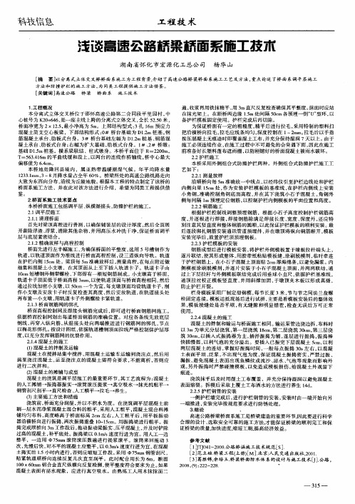 浅谈高速公路桥梁桥面系施工技术