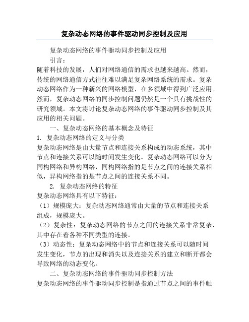 复杂动态网络的事件驱动同步控制及应用