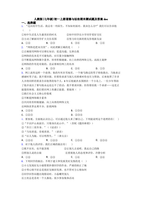 人教版(七年级)初一上册道德与法治期末测试题及答案doc