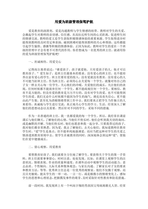 用爱为班级管理保驾护航