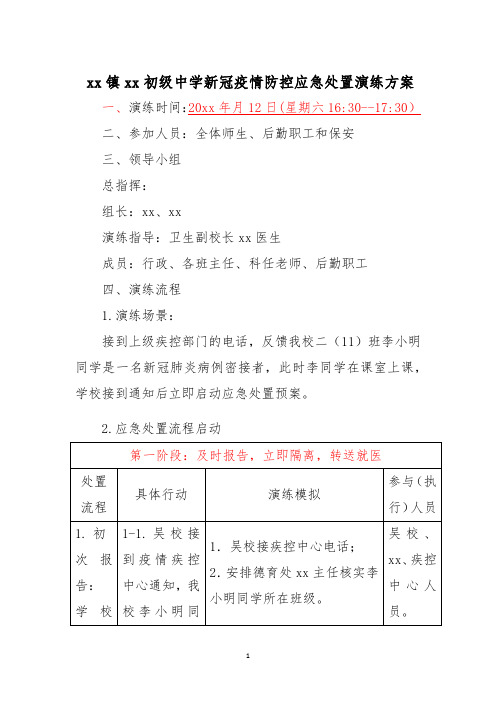 中小学新冠疫情防控应急处置演练方案