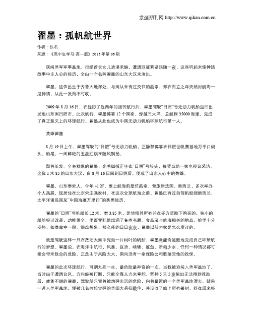 翟墨：孤帆航世界