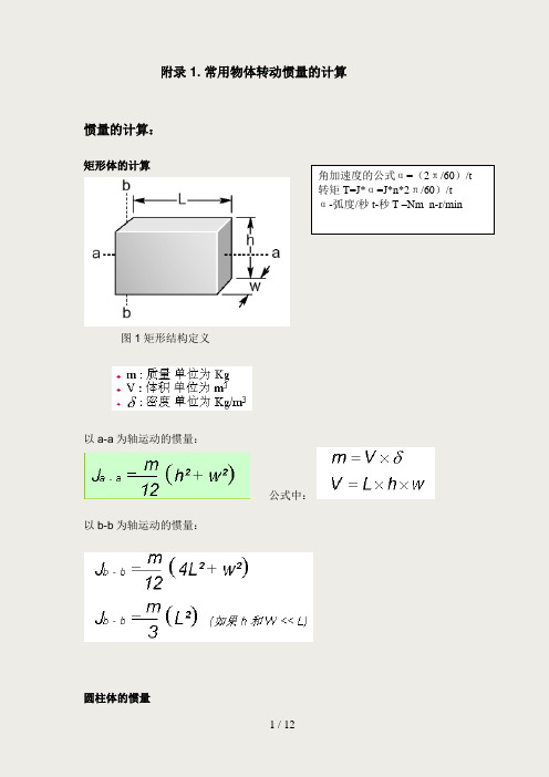 常用物体的转动惯量 与扭矩的计算