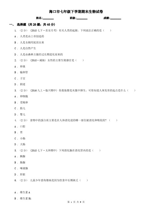 海口市七年级下学期期末生物试卷